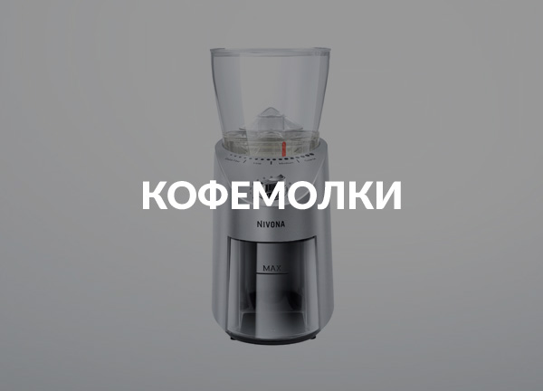 Кофемолки